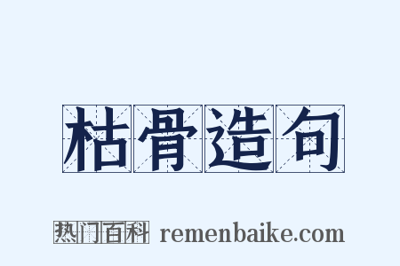 枯骨造句是什么意思的图片